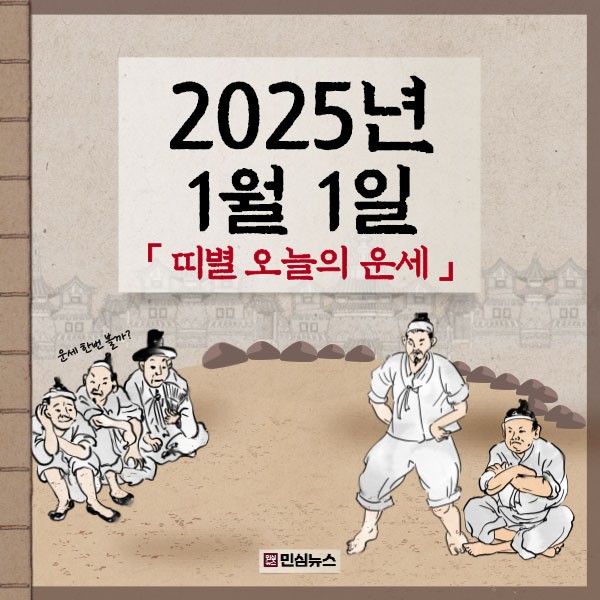 [오늘의 운세] 2025년 1월 1일 수요일 띠별 운세