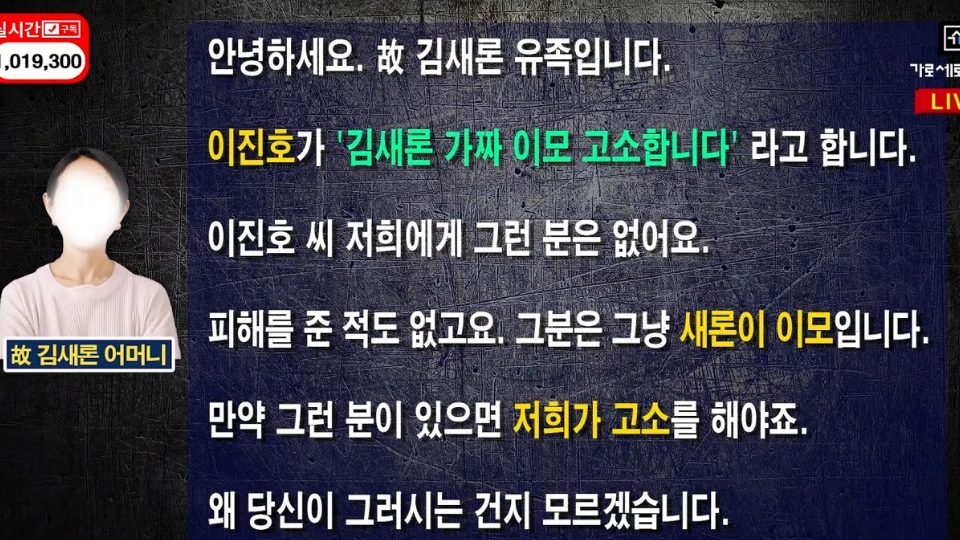 김새론 어머니, '가세연' 통해 직접 입장 발표...
