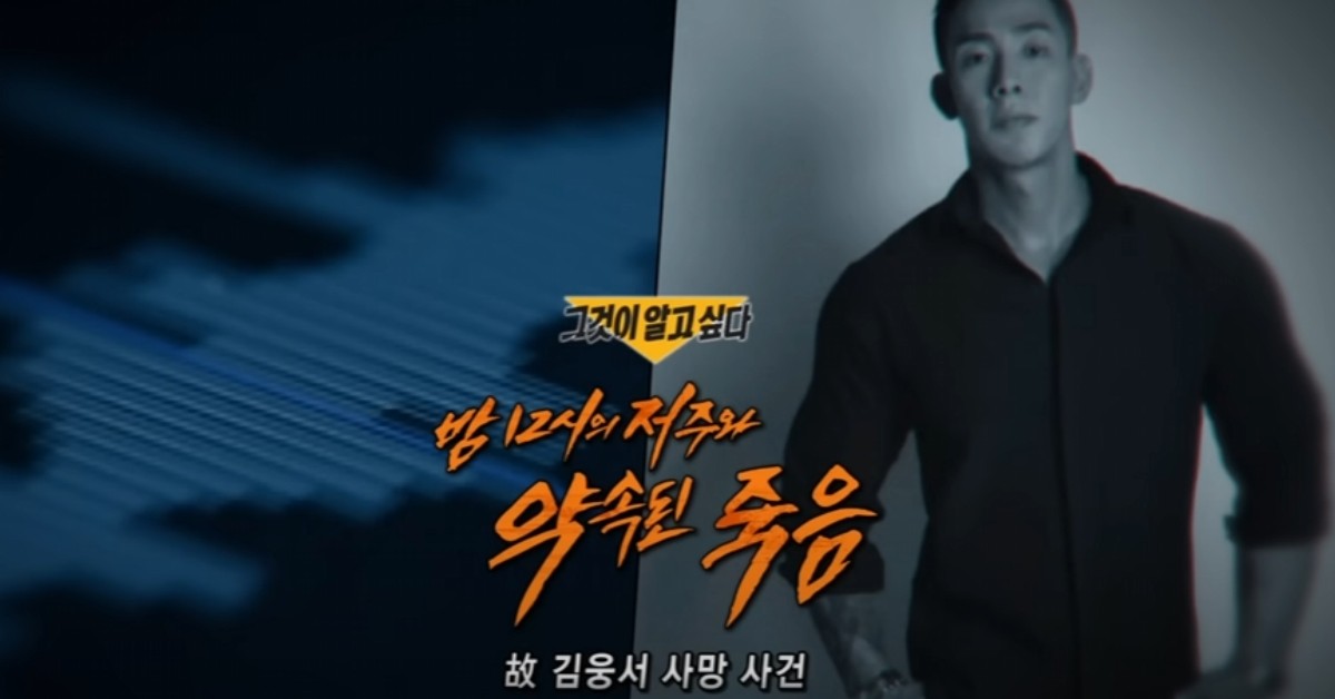 유서 4분 만에 삭제…故 김웅서 죽음을 둘러싼 충격적 진실