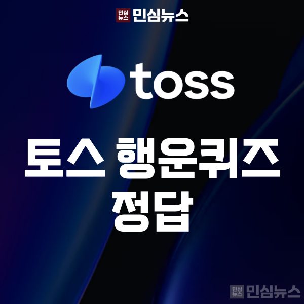 토스 행운퀴즈 화면