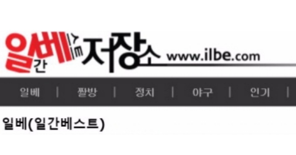 일베저장소 사이트 폐쇄?, 원인 불명 접속 차단…운영 종료설까지 나왔다 (+일간베스트 저장소, 노무현 조롱, 극우, 정치, ilbe)