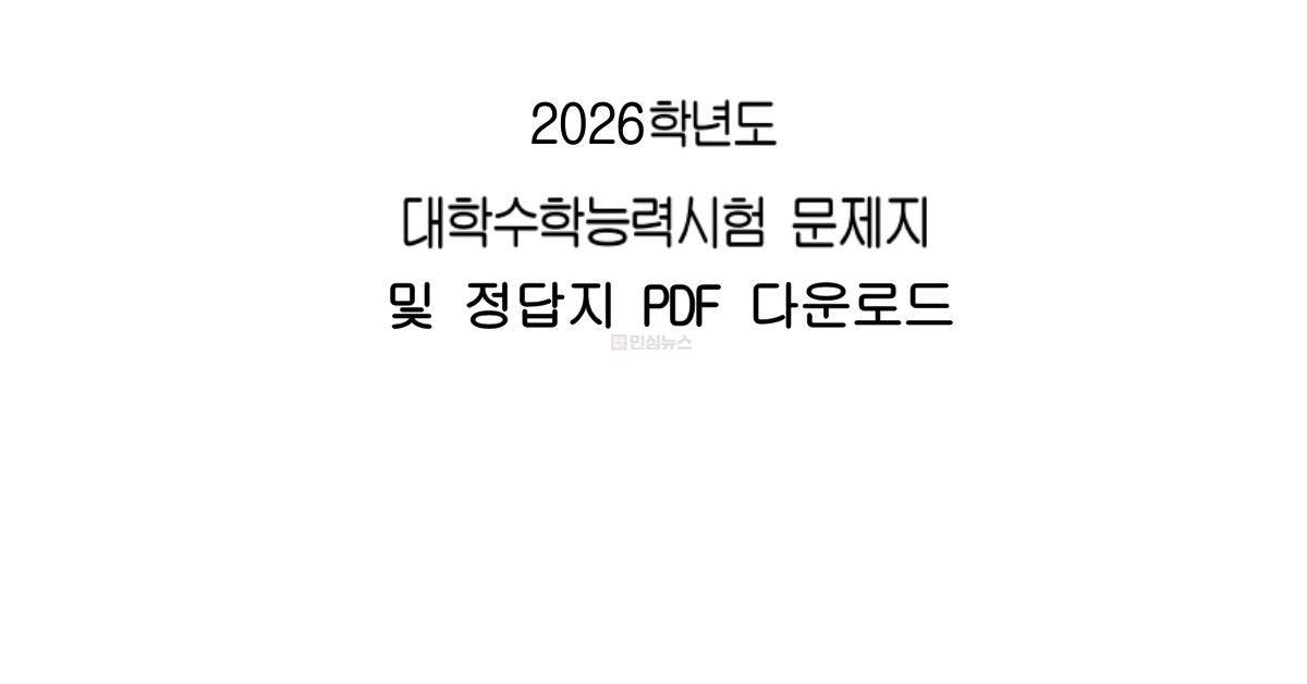 수능 문제지·정답지 다운로드 안내