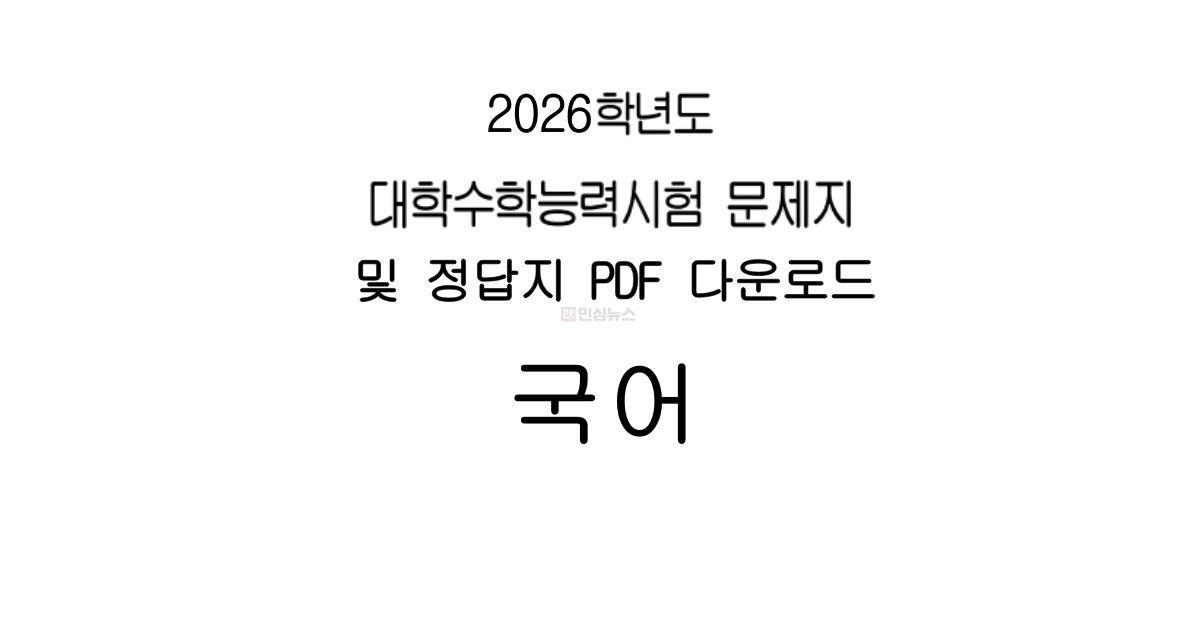 수능 국어 문제지 공개 관련 이미지