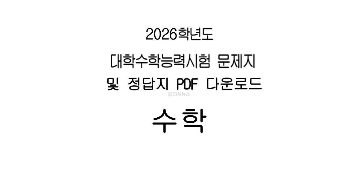 수능 수학 문제와 정답지 PDF 안내 이미지