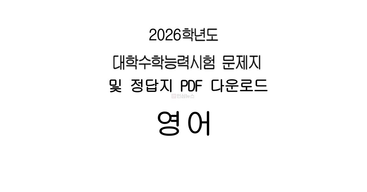 2026 수능 영어 문제 및 정답지 공개 기사 썸네일